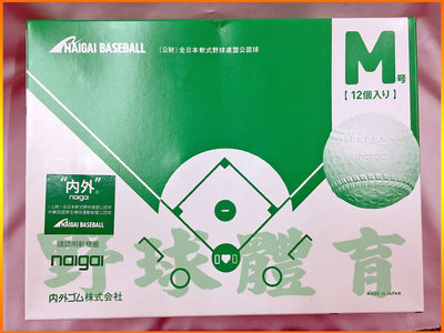 NAIGAI 軟式棒球 M-BALL 日製 比賽球 (一打)