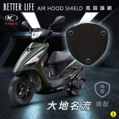 KYMCO GOODWAY 大地名流 新名流 超級英雄 光陽 AHS進氣護網 風扇護網 風扇蓋 進風罩