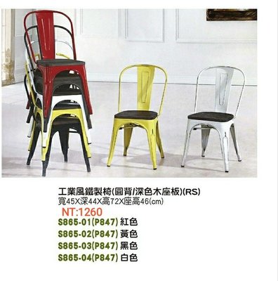 【進日興家具】S865-01 工業風鐵製椅（ 四色）（圓背/深色木座板）餐椅 造型椅 椅子  台南。高雄。屏東 傢俱宅配