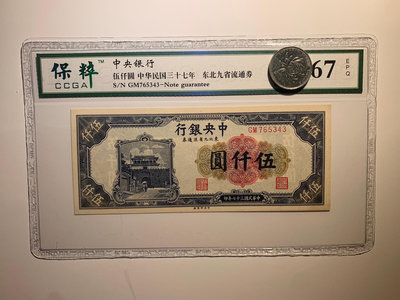 中央銀行5000元 民國三十七年 東北九省流通券保粹評級