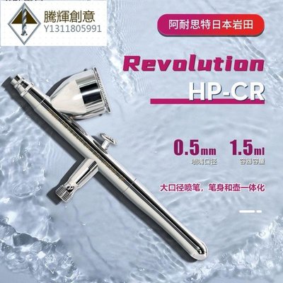 IWATA巖田雙動噴筆 Revolution系列 HP-CR 0.5mm口徑 易用系列-騰輝創意