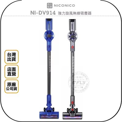 《飛翔無線3C》NICONICO NI-DV914 強力旋風無線吸塵器◉台灣公司貨◉直立手持◉高效鋰電池◉居家清潔