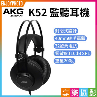 [享樂攝影]AKG K52監聽耳機《40mm喇叭單體》封閉式/全罩式耳機 錄音宅錄 3.5mm 音樂/遊戲/影音 平輸