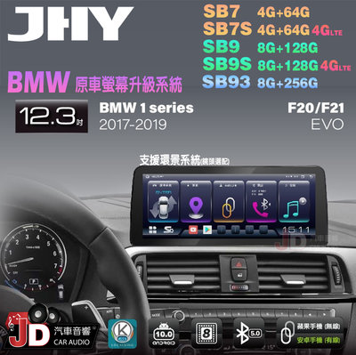 【JD汽車音響】JHY SB7 SB9 SB93 X1系 F20 F21 EVO 2017-2019 12.3吋安卓機