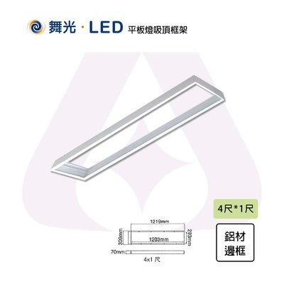 舞光 含稅 LED 吸頂式鋁框架 光源另計 4X1尺 光彩 MT2-LED-41PD-FR1