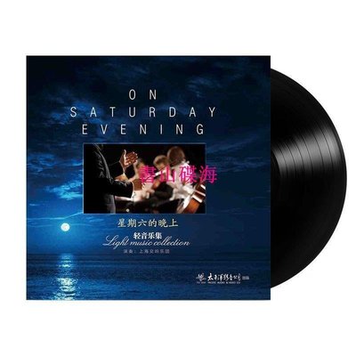 書山碟海~正版星期六的晚上交響樂LP黑膠唱片機輕音樂專輯留聲機老式12寸碟