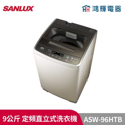 鴻輝電器 | SANLUX台灣三洋 ASW-96HTB 9公斤 定頻直立式洗衣機