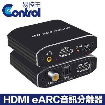 【易控王】HDMI eARC音訊分離器 SPDIF+Coaxial+3.5mm (50-507-07-01)