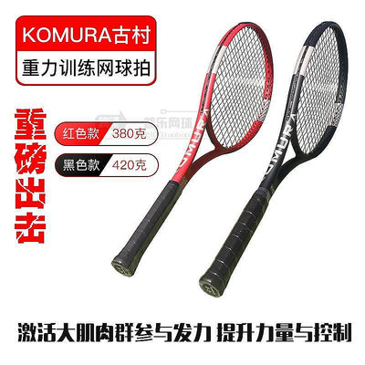 熱銷KOMURA古村重力網球拍420克網球揮拍訓練器現貨