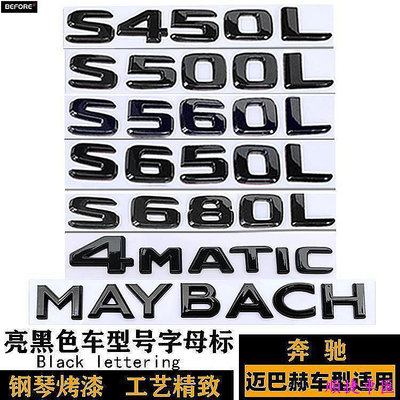 DHC 賓士邁巴赫S450 S560 S650 S680L黑色車標 AMG標S63L S65 500貼標 車標 車貼 汽車配件 汽車裝飾-順捷車匯