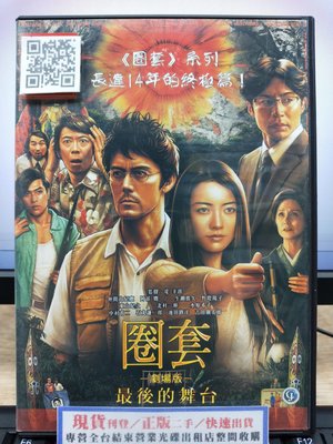 挖寶二手片-Y33-490-正版DVD-日片【圈套 最後的舞台 劇場版】-系列終極篇(直購價)