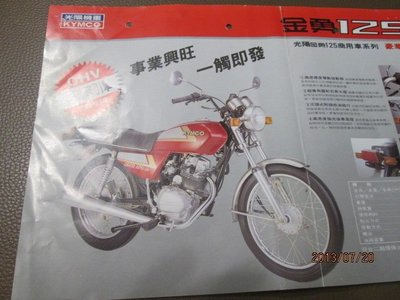 早期摩托車廣告目錄 70年代  金勇125 光陽機車