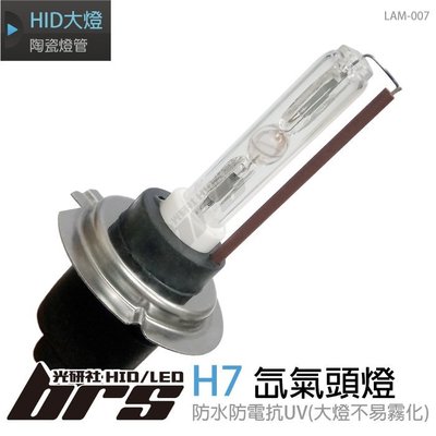【brs光研社】LAM-007 35W HID 燈管 H7 氙氣頭燈 陶瓷燈管 3000K 4300K Altis
