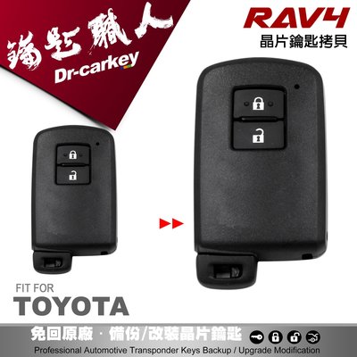 【汽車鑰匙職人】TOYOTA RAV4 豐田 感應式 晶片鑰匙 全新匹配 複製 新增