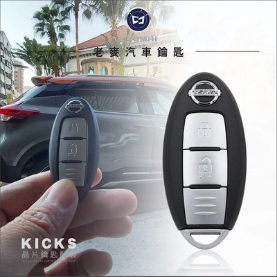 [ 老麥汽車鑰匙 ] NISSAN KICKS 勁客 Kicks 配日產車鑰匙 智慧型鑰匙 感應晶片鎖 遙控器 鑰匙拷貝