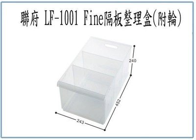 呈議)聯府 LF1001 LF-1001 Fine 隔板整理盒 附輪 萬用盒