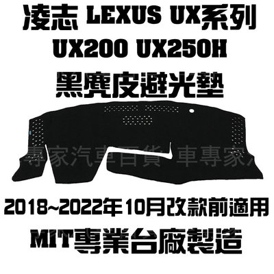 全新出清18~22年改前 UX200 UX250H 麂皮 避光墊 儀表墊 儀錶 遮陽墊 隔熱墊 遮光墊 凌志 LEXUS