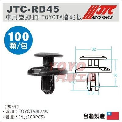 【YOYO 汽車工具】 JTC-RD45 車用 塑膠扣 (100PCS) 豐田TOYOTA 擋泥板 / 汽車用 塑膠粒