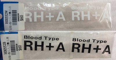 Blood Type RH+A(2.5cm*5.5cm二入)H00552 A型 血型貼紙 汽車機車車用貼紙 防水貼紙