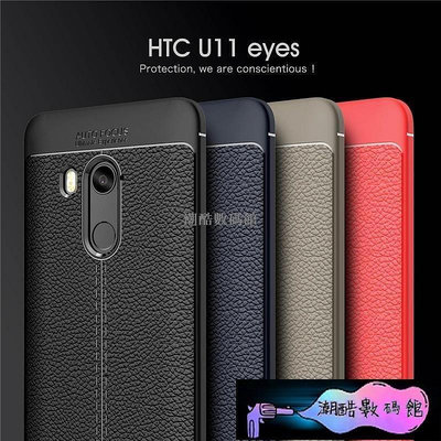 《潮酷數碼館》HTC U11 EYES 手機殼 保護套 htc u11 eyes 皮紋防滑 防摔 全包矽膠套 軟TPU