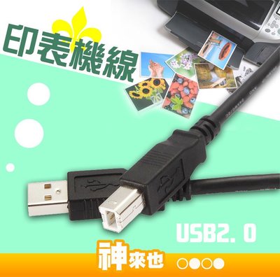 10米 USB 2.0 印表機線 A公 B公 列印機線 影印機線 掃描機線  1.5米 3米 5米 10米 【神來也】