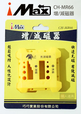 iMAX 增/減磁器 CH-MR66 增磁器 磁力產生環 加磁器 充磁器 消磁器 磁力環螺 螺絲起子 磁性