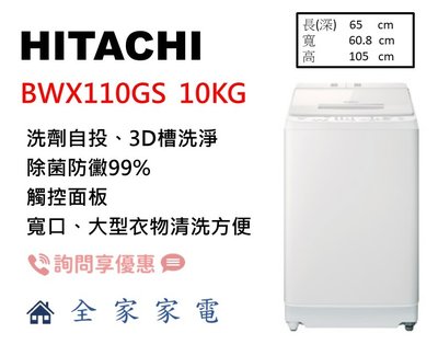 【全家家電】日立 直立洗衣機 BWX110GS 琉璃白 另售 BWV120FS (詢問享優惠)