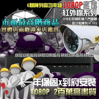 《AHD 4路4影監視器 安裝施工》高雄 監視器 台灣製造數位主機+SONY 1080P紅外線+1TB硬碟 可遠端監看