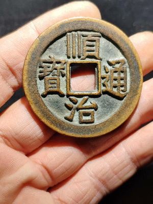 銅錢古錢幣錢幣收藏 順治通寶背龍鳳726