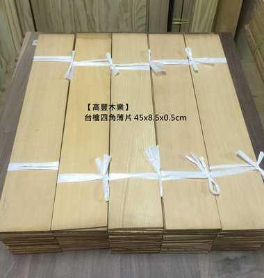 《高豐木業》限量台灣檜木四角薄板，45x8.5x0.5CM，雷雕文創、鑰匙圈、名牌，台南木材專賣店
