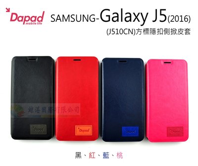 鯨湛國際~DAPAD原廠 SAMSUNG Galaxy J5 2016 J510CN 方標隱扣側掀皮套 可站立磁扣保護套