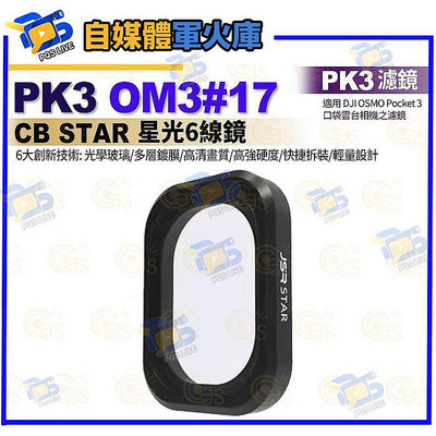 台南pqsPK3濾鏡 OM3#17 CB STAR星光6線鏡 適用 DJI OSMO Pocket 3 口袋雲台相機濾鏡