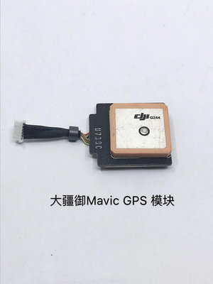 大東全球購~DJI大疆御mavic pro GPS模塊原廠維修零件御GPS模塊維