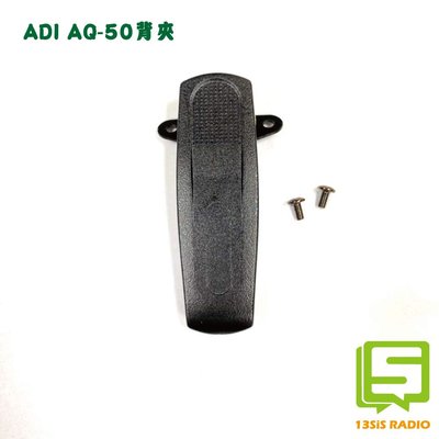 十三妹無線電 ADI  AQ-50 AQ50 AV-02 AV02 原廠背夾 對講機背夾 背扣 腰帶夾 皮帶夾 夾子