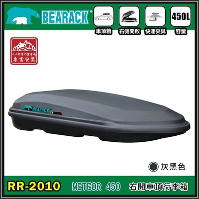 【大山野營】新店桃園 BEARACK 熊牌 RR-2010 METEOR 450 車頂行李箱 灰黑 車頂箱 行李箱