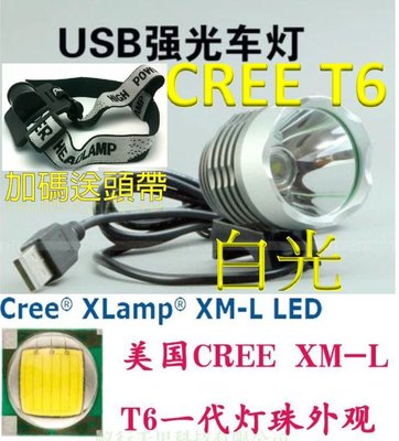 【誠泰電腦】USB車燈 USB頭燈 T6頭燈 白光 3檔 自行車燈 特殊聚光杯 露營 LED頭燈 釣魚 強光 手電筒