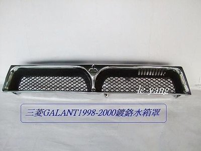 [重陽]三菱GALANT    1998-2000水箱罩[優良品質]停產*先詢問