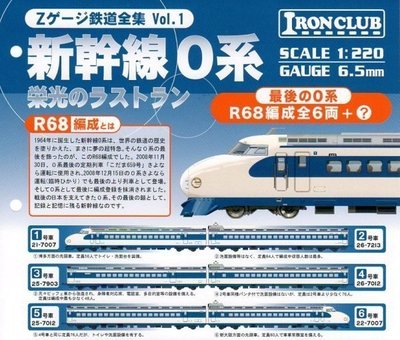 F-toys 日版盒玩 Z規1/220 新幹線0系 鐵道全集 VOL.1 R68 鐵軌 大全6+1款合售