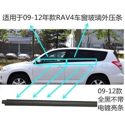 適配09 10 11 12 13 14-18年款Toyota RAV4玻璃外壓條 車窗壓條 玻璃壓條 密封電鍍條
