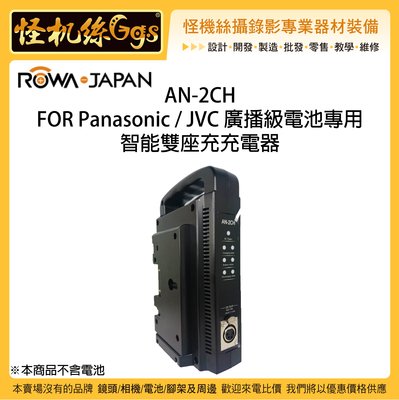 怪機絲 ROWA 樂華 AN-2CH FOR Panasonic JVC 廣播級電池專用 智能雙座充充電器 攝影機 V掛