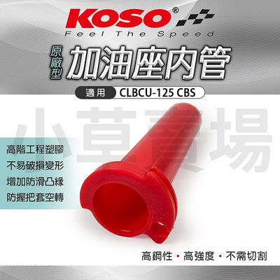 KOSO 蜂鳥 油門管 加油座內管 加油管 內管 油門座內管 雙油門線 紅色 適用 CLBCU SYM