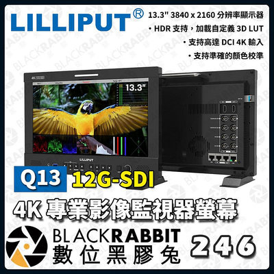 數位黑膠兔【LILLIPUT 利利普 Q13 13.3" 12G-SDI 4K 專業影像 監視器螢幕】監控 監看螢幕 顯示器 液晶 遠端控制
