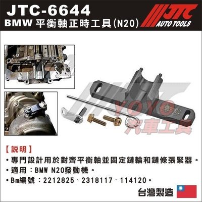 【YOYO汽車工具】 JTC-6644 BMW 平衡軸正時工具(N20)