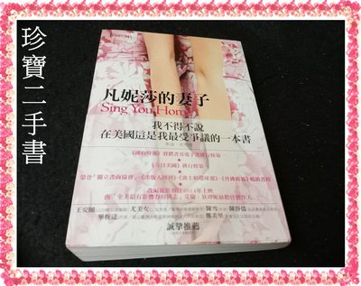 【珍寶二手書FA104】《凡妮莎的妻子》ISBN:9570526874│台灣商務│茱迪．皮考特