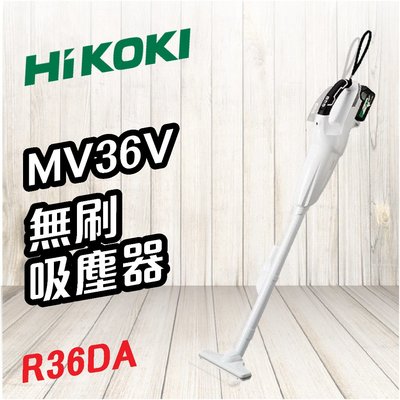 HiKOKI 日立 🍉 MV 36V 無刷吸塵器 R36DA 電動工具 無線吸塵器 家電 清潔