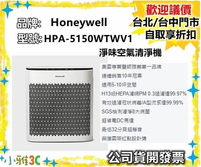 (現貨) 公司貨開發票 Honeywell HPA-5150WTWV1 淨味空氣清淨機 【小雅3c】台中