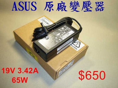 ASUS 19V 3.42A  A6,X50,F5,M5,L3,L4,M2400,M6,W3,M9,U5,M6 變壓器