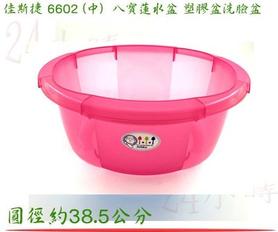 『楷霖』佳斯捷 6602 (中) 八寶蓮 水盆 塑膠盆 洗臉盆 面盆 露營 粉色