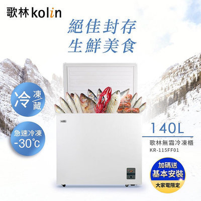 易力購【 Kolin 歌林原廠正品全新】 無霜臥式冷凍櫃 KR-115FF01《140公升》全省運送