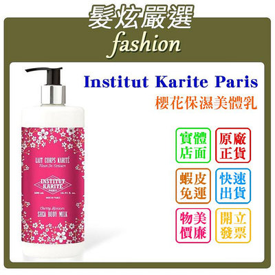 「髮炫嚴選」Institut Karite Paris IKP 巴黎乳油木 櫻花保濕美體乳 500ml 批發